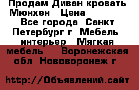 Продам Диван-кровать Мюнхен › Цена ­ 22 000 - Все города, Санкт-Петербург г. Мебель, интерьер » Мягкая мебель   . Воронежская обл.,Нововоронеж г.